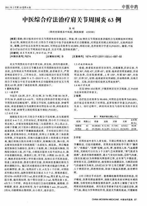 中医综合疗法治疗肩关节周围炎63例