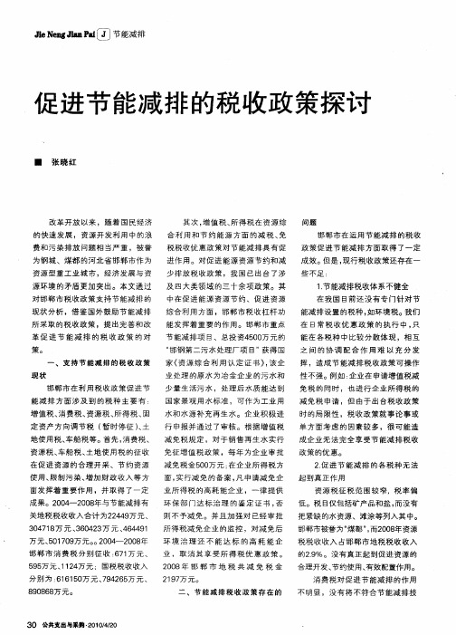 促进节能减排的税收政策探讨