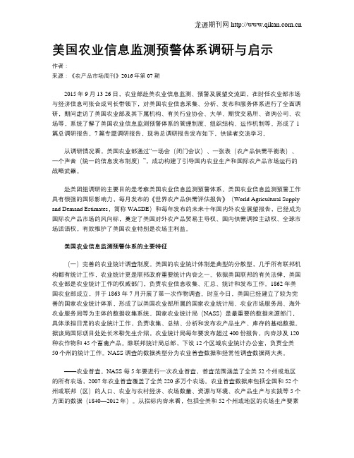 美国农业信息监测预警体系调研与启示