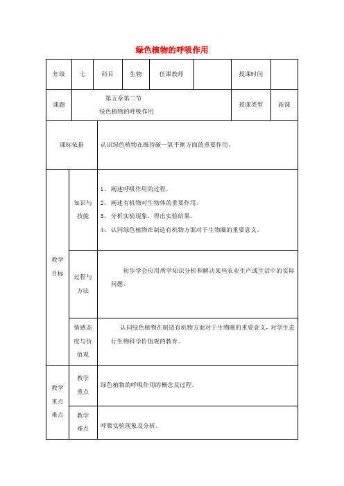 陕西省石泉县七年级生物上册 3.5.2绿色植物的呼吸作用教案1 (新版)新人教版