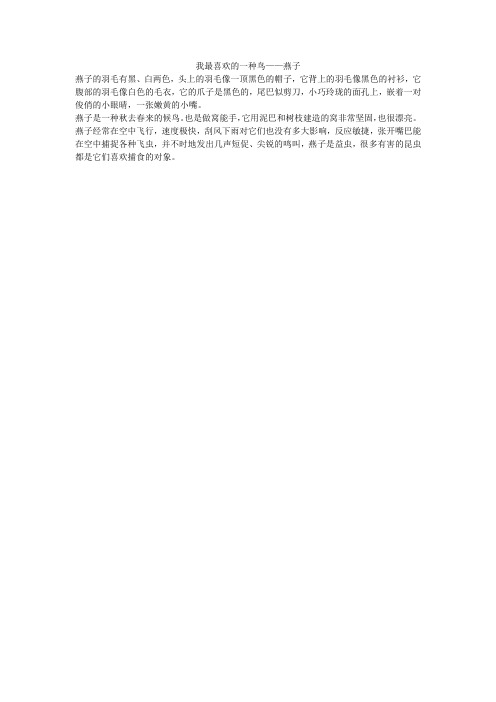 我最喜欢的一种鸟——燕子