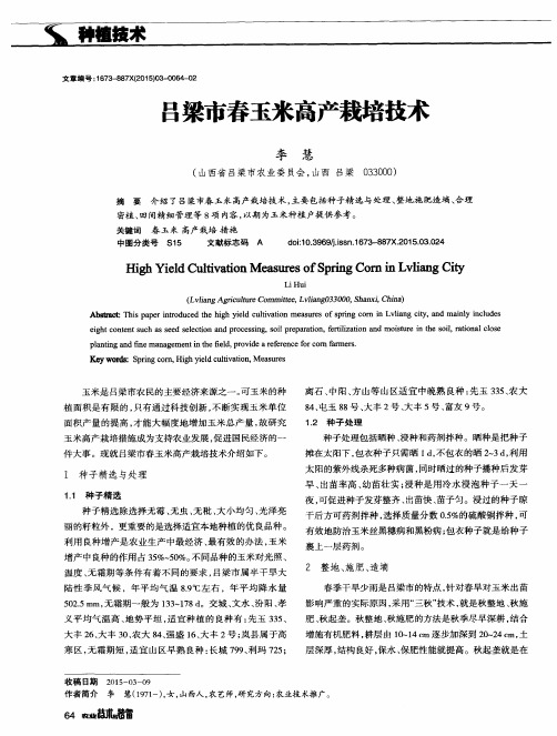 吕梁市春玉米高产栽培技术