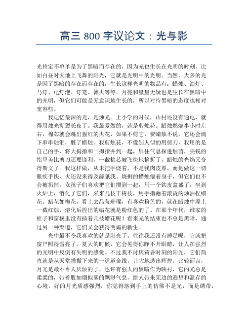 高三800字议论文：光与影