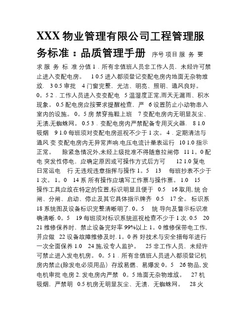 XXX物业管理有限公司工程管理服务标准品质管理手册