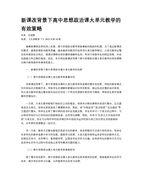 新课改背景下高中思想政治课大单元教学的有效策略