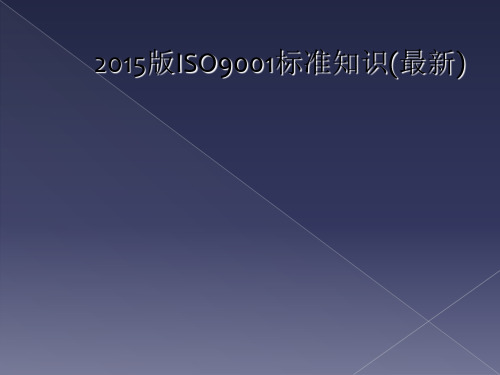 2015版ISO9001标准知识(最新)