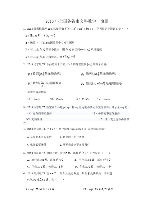 2013年理科全国各省市高考真题——命题(带答案)
