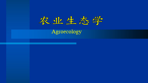 生态农业的产生与发展
