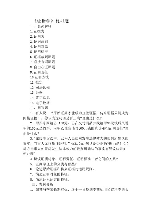 证据学