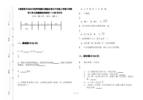 【暑假预习】2019秋季学期练习题综合复习六年级上学期小学数学三单元真题模拟试卷卷(一)-8K可打印