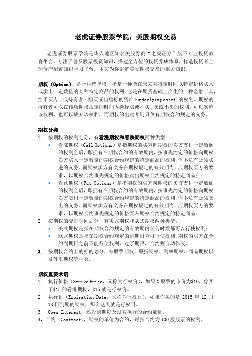老虎证券股票学院：美股期权交易
