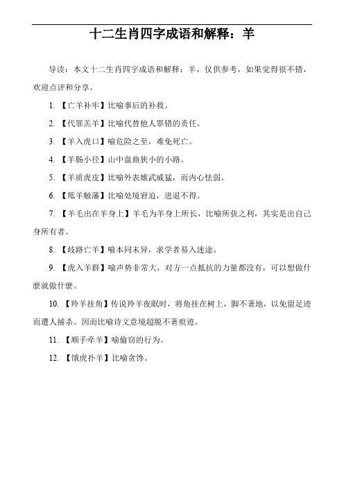 十二生肖四字成语和解释：羊