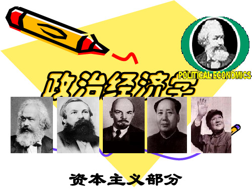 政治经济学第三章 剩余价值生产与资本积累