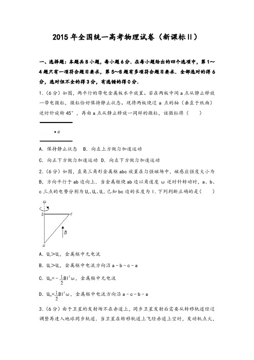2015年全国统一高考物理试卷(新课标ⅱ)
