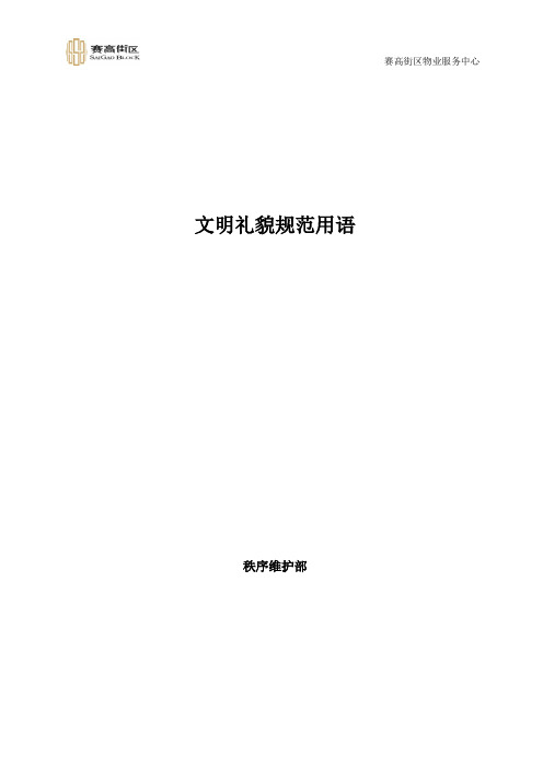 文明礼貌规范用语