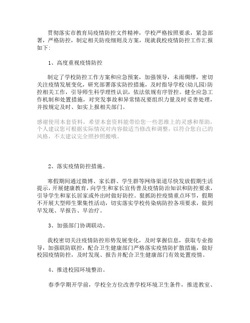2020年学校新冠疫情防控工作总结范文汇报材料3篇