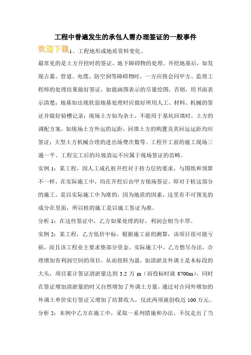工程中普遍发生的承包人需办理签证的一般事件_0