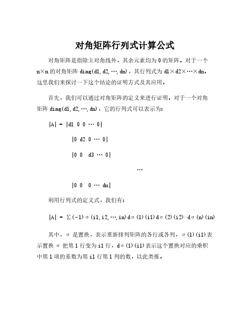 对角矩阵行列式计算公式