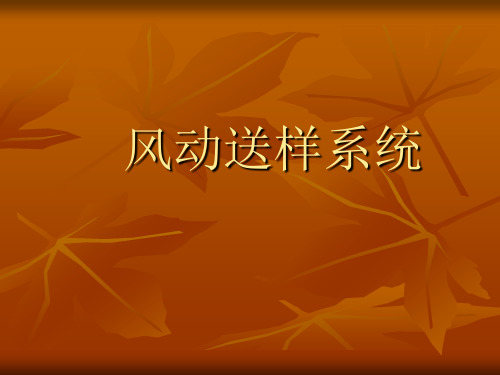风动送样系统