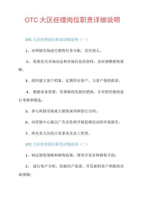 OTC大区经理岗位职责详细说明
