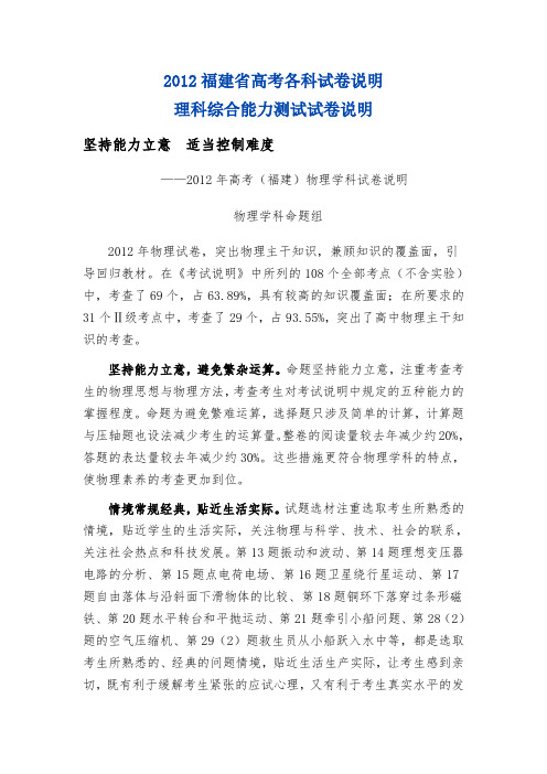 2012福建省高考各科试卷说明之理科综合能力测试试卷说明(理综)