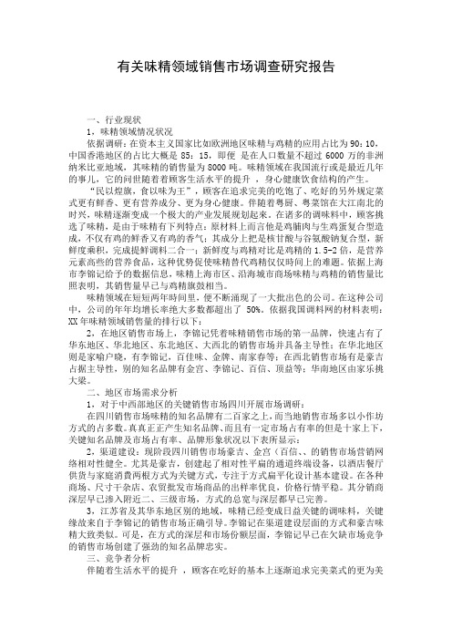 有关味精领域销售市场调查研究报告