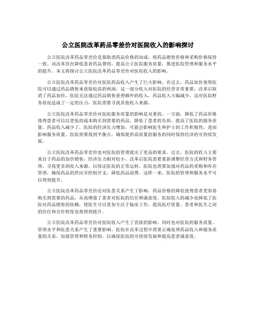 公立医院改革药品零差价对医院收入的影响探讨