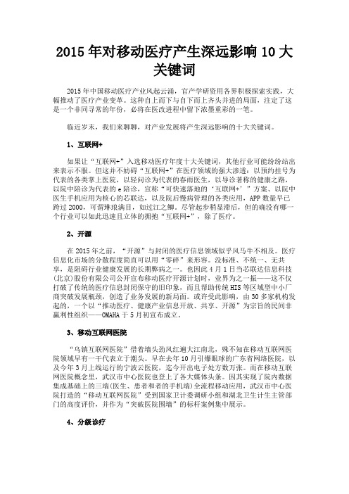最新 2015年对移动医疗产生深远影响10大关键词-精品
