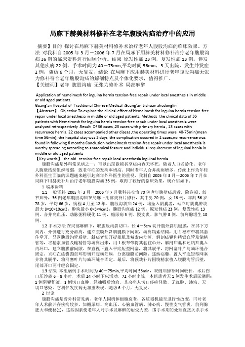 局麻下赫美材料修补在老年腹股沟疝治疗中的应用