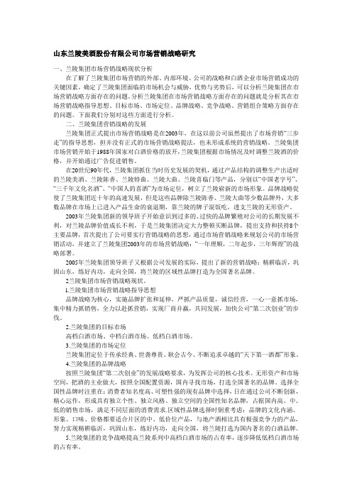 山东兰陵美酒股份有限公司市场营销战略研究综述