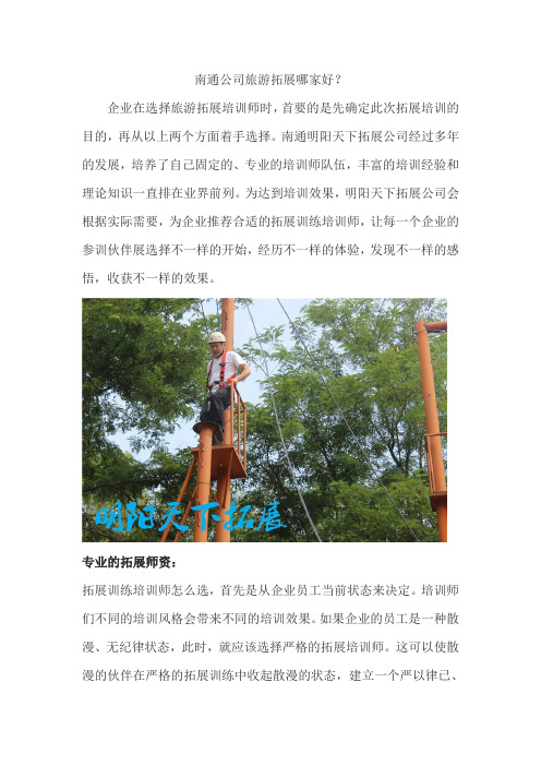 南通公司旅游拓展哪家好？
