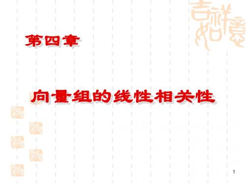 第四章、向量组的线性相关性(文经)