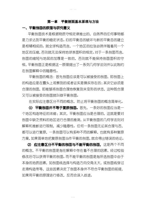 Geosec平衡剖面培训手册