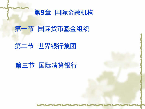国际金融组织