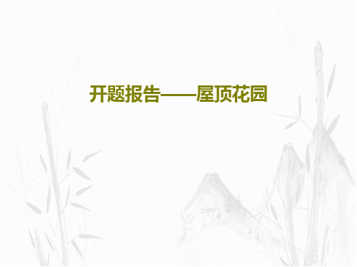 开题报告——屋顶花园29页PPT