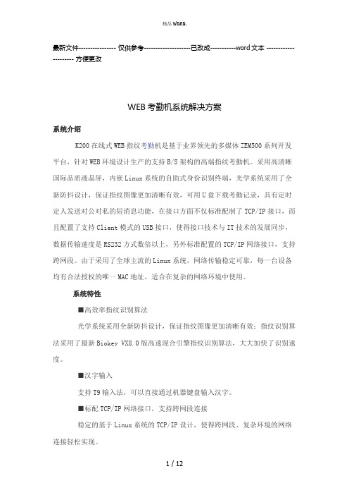 WEB考勤机系统解决方案(优选.)