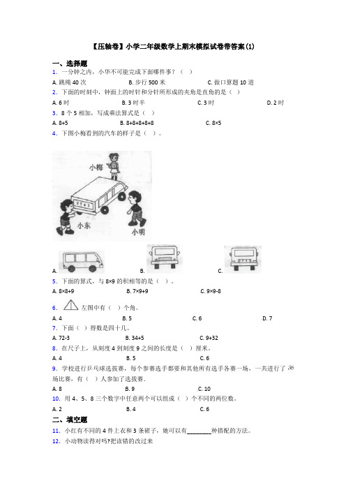 【压轴卷】小学二年级数学上期末模拟试卷带答案(1)
