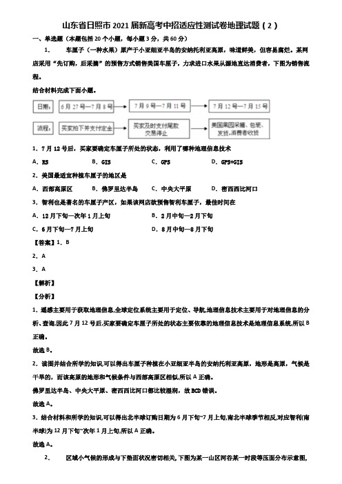 山东省日照市2021届新高考中招适应性测试卷地理试题(2)含解析