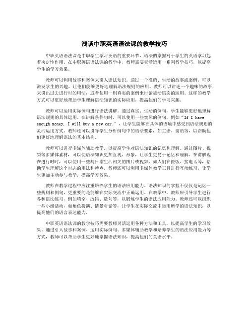 浅谈中职英语语法课的教学技巧