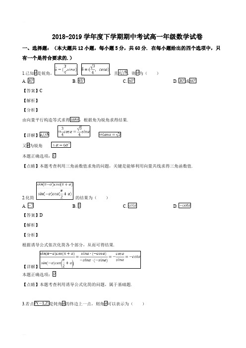 辽宁省沈阳市东北育才学校2018-2019学年高一下学期期中考试数学试题(精编含解析)