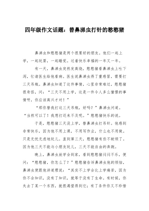 四年级作文话题：替鼻涕虫打针的憨憨猪