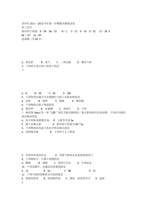 苏州市2014～2015学年第一学期初三化学期末模拟试卷(含答案)