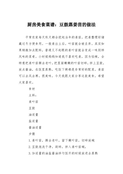 厨房美食菜谱：豆鼓蒸姜苗的做法