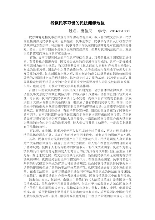 浅谈民事习惯的民法渊源地位