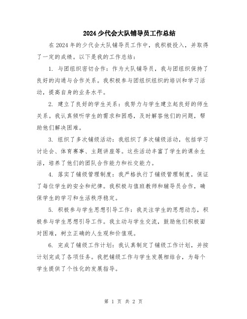2024少代会大队铺导员工作总结
