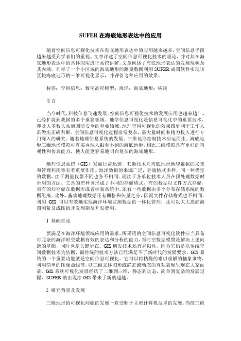SUFER在海底地形表达中的应用