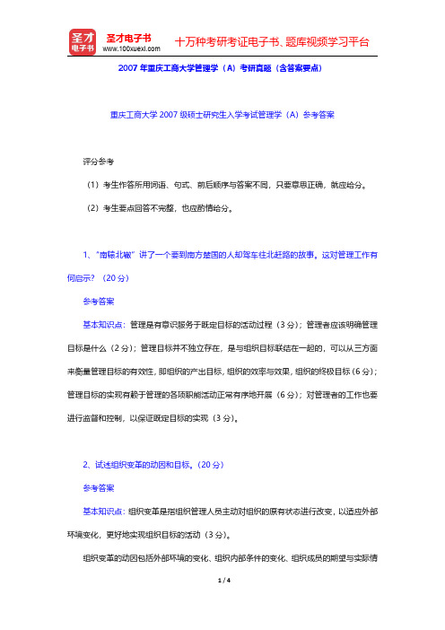 2007年重庆工商大学管理学(A)考研真题(含答案要点)【圣才出品】