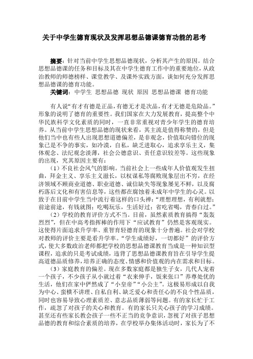关于中学生德育现状及发挥思想品德课德育功能的思考