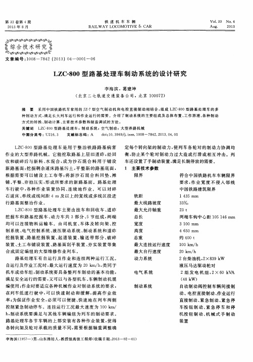 LZC-800型路基处理车制动系统的设计研究