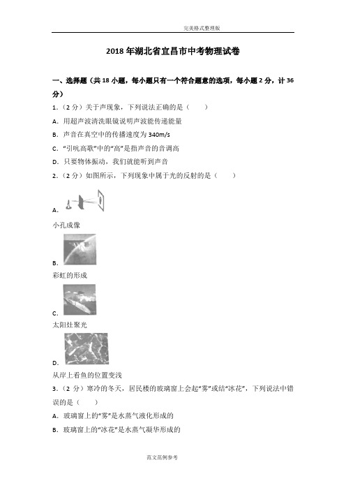 2018湖北省宜昌市中考物理试题[卷][附的答案解析]